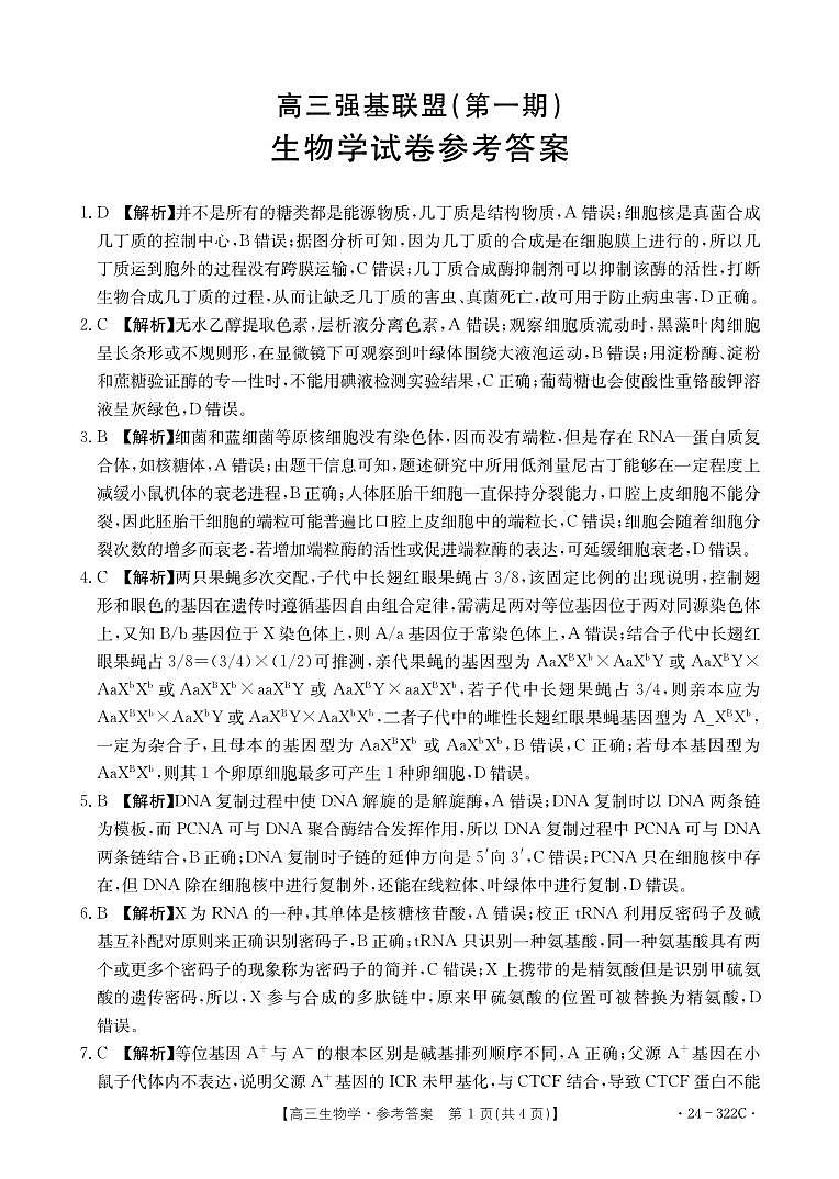 河北省强基名校联盟2023-2024学年高三年级下学期开学联考生物试题及答案01