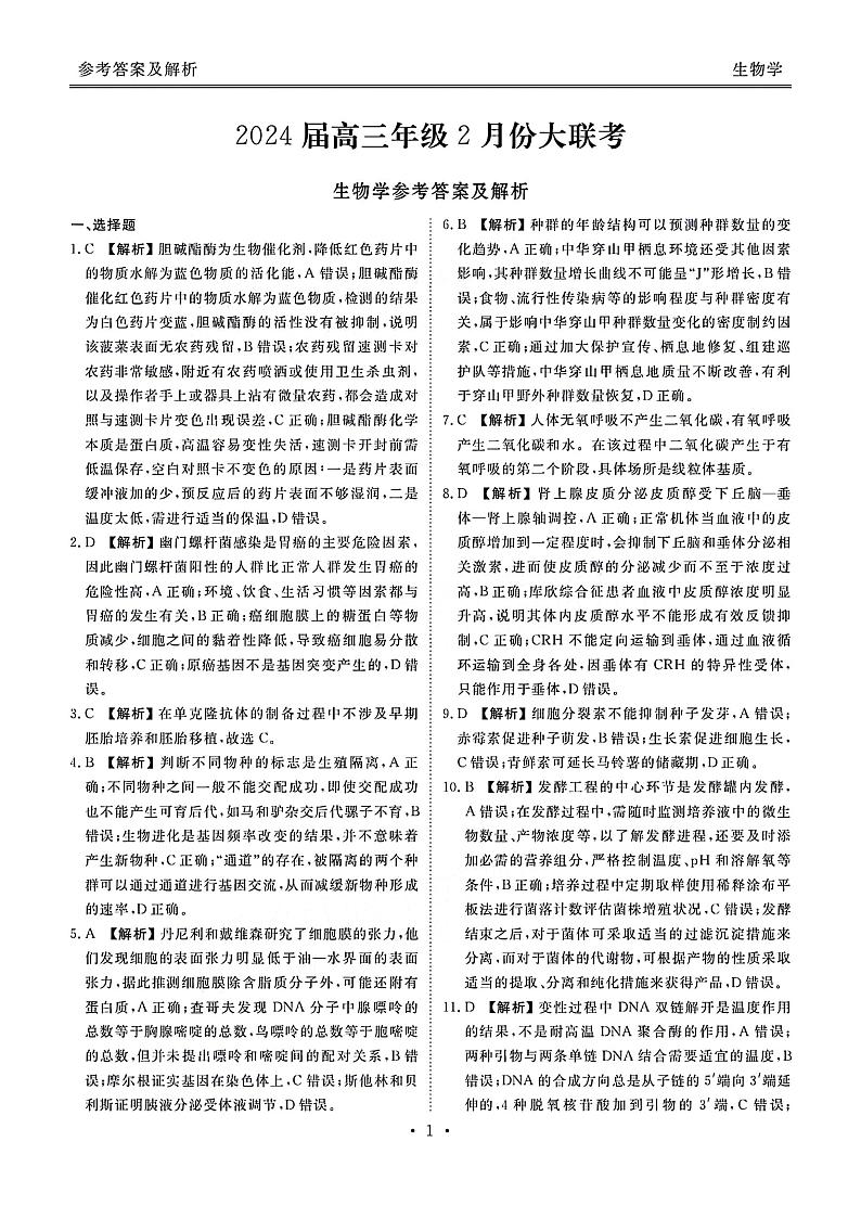 1_1_2024广东高三2月大联考生物试题及参考答案第1页