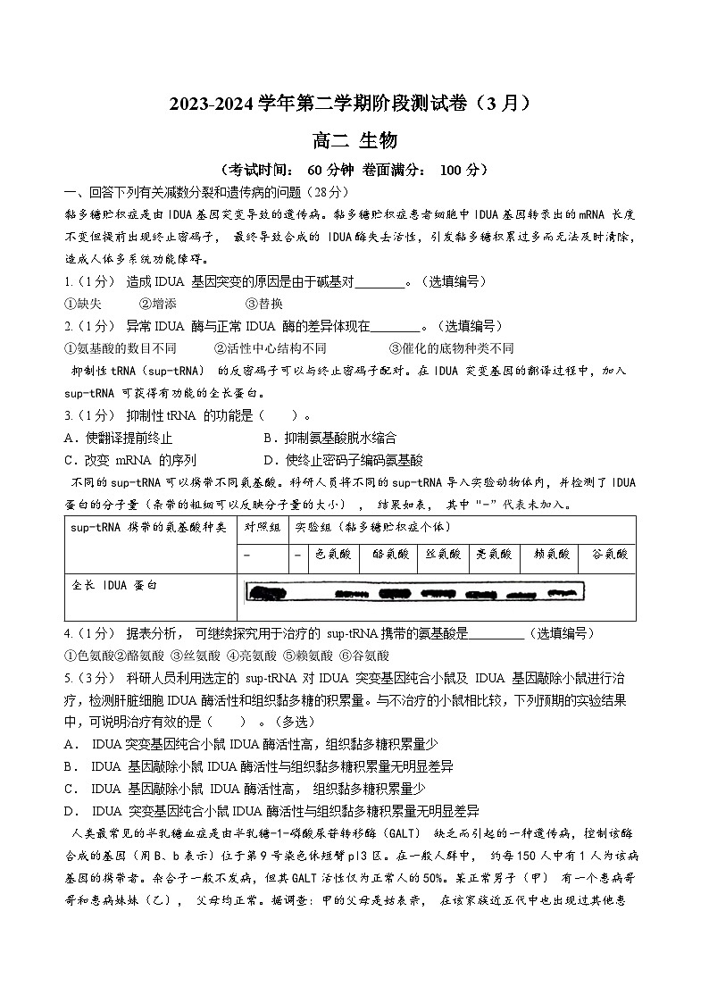 上海市2023-2024学年高二下学期3月月考生物试题第1页