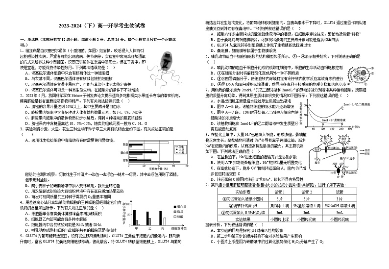 江西省宜春市宜丰县宜丰中学2023-2024学年高一下学期开学考试生物试题01