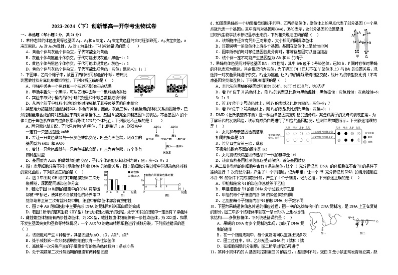 江西省宜春市宜丰县宜丰中学创新部2023-2024学年高一下学期开学考试生物试题第1页