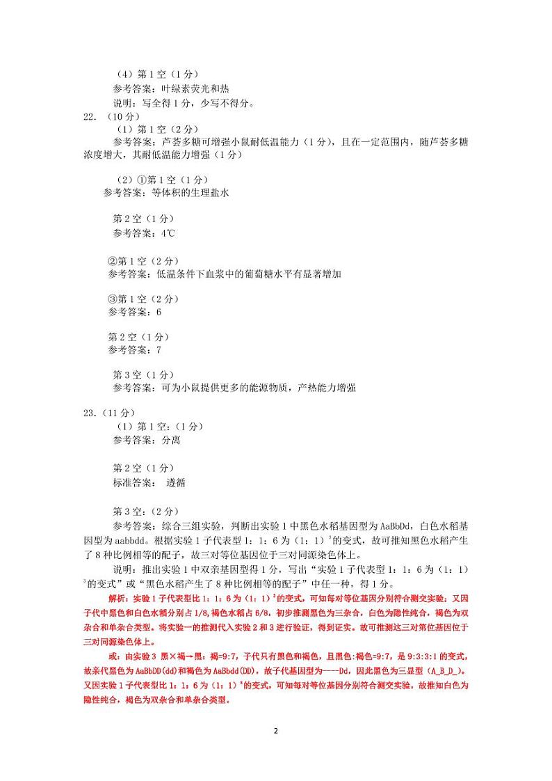 东北三省三校2023-2024学年高三下学期第一次联合模拟考+生物答案第2页