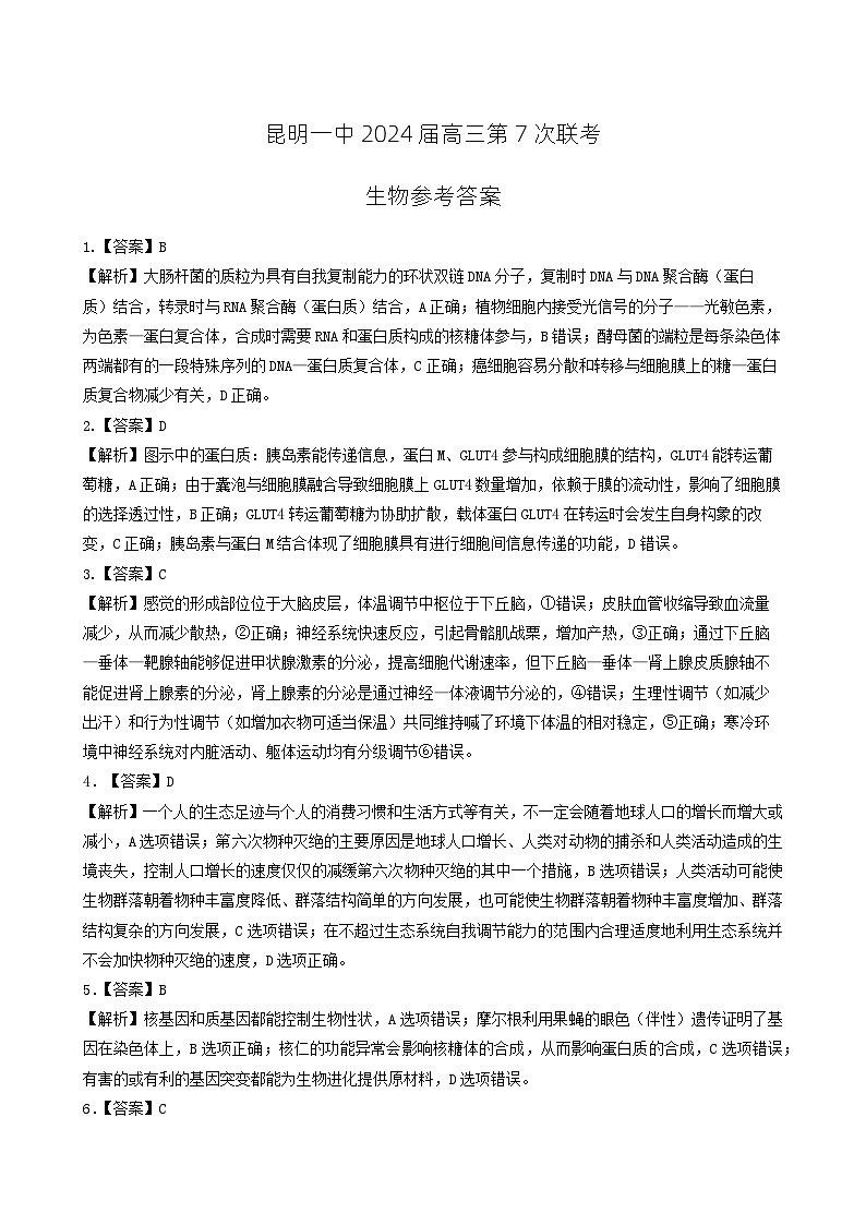 云南省昆明市第一中学2023-2024学年高三下学期第七次月考生物答案01