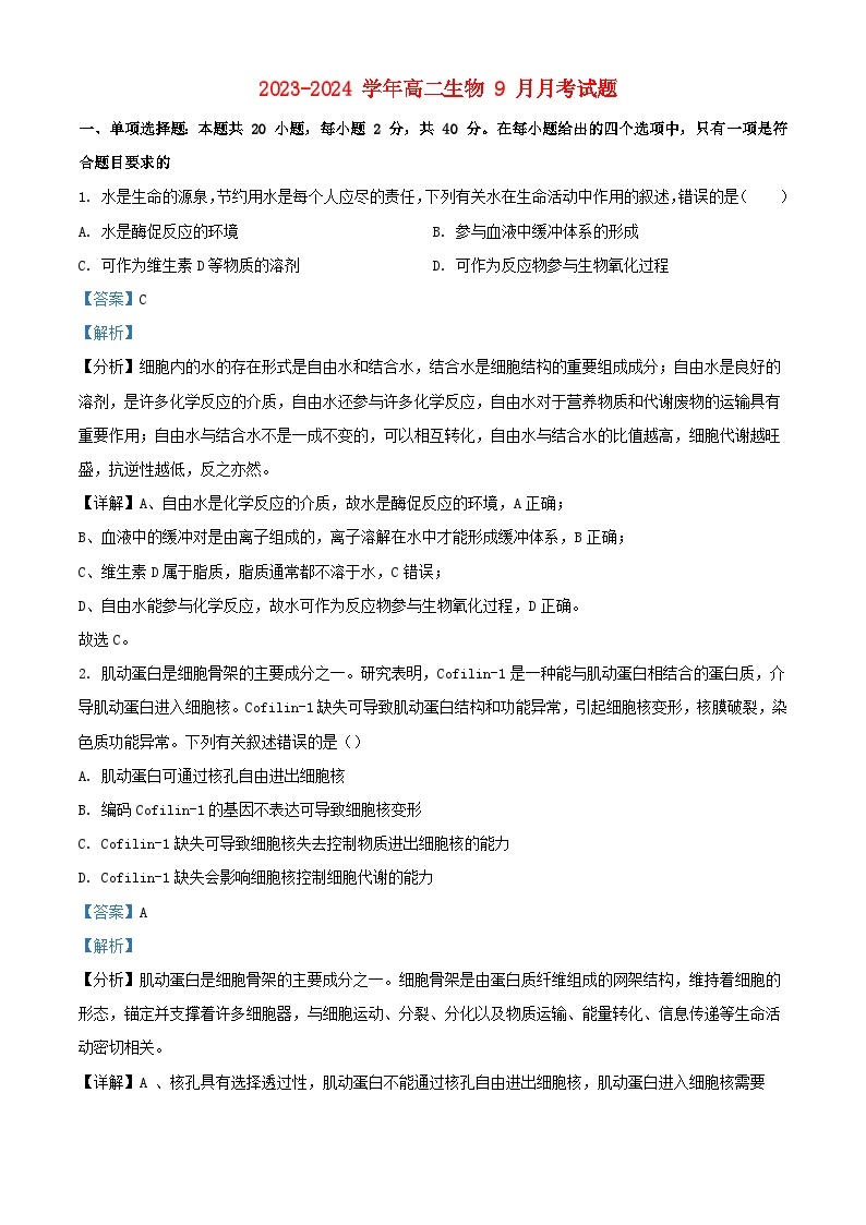 湖北省襄阳市宜城市2023_2024学年高二生物上学期9月月考试题解析版01