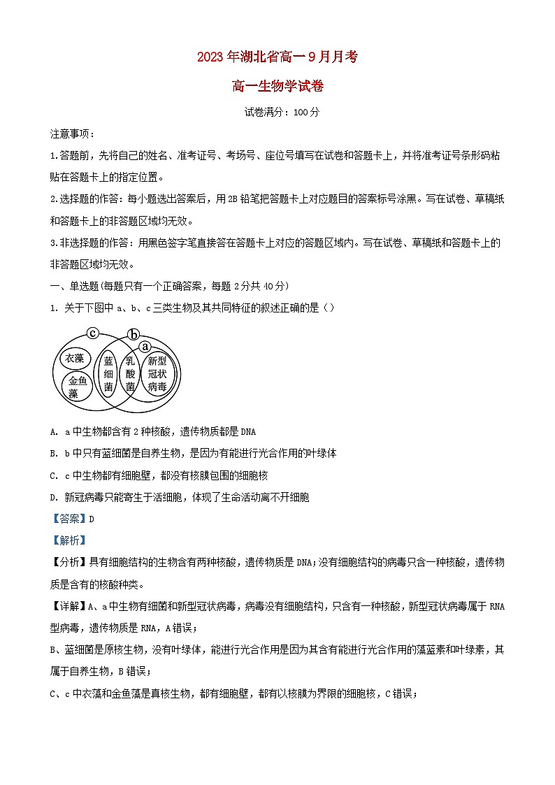湖北省孝感七县市一中新高考联考协作体2023_2024学年高一生物上学期9月月考试题含解析01