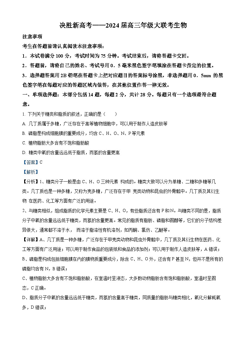 江苏省决胜新高考2023-2024学年高三下学期2月大联考生物答案第1页