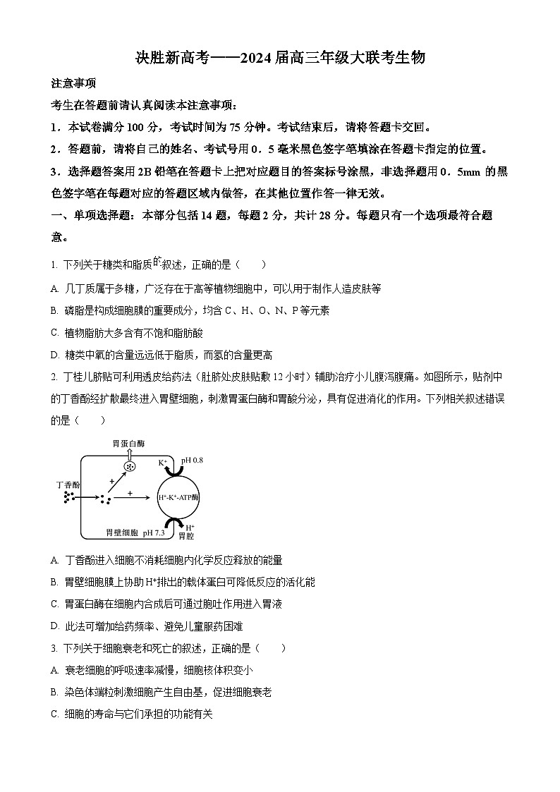 江苏省决胜新高考2023-2024学年高三下学期2月大联考生物第1页