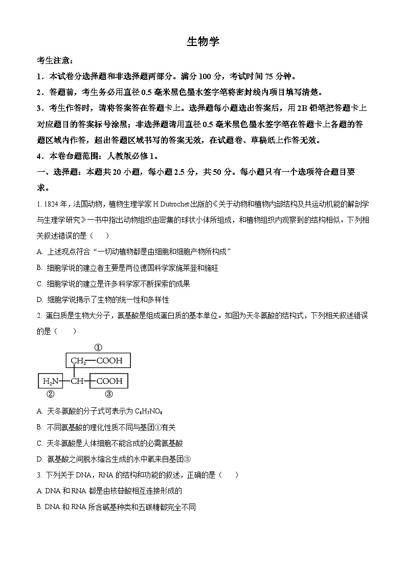 2024山西省部分学校高一上学期1月期末联考试题生物含解析第1页