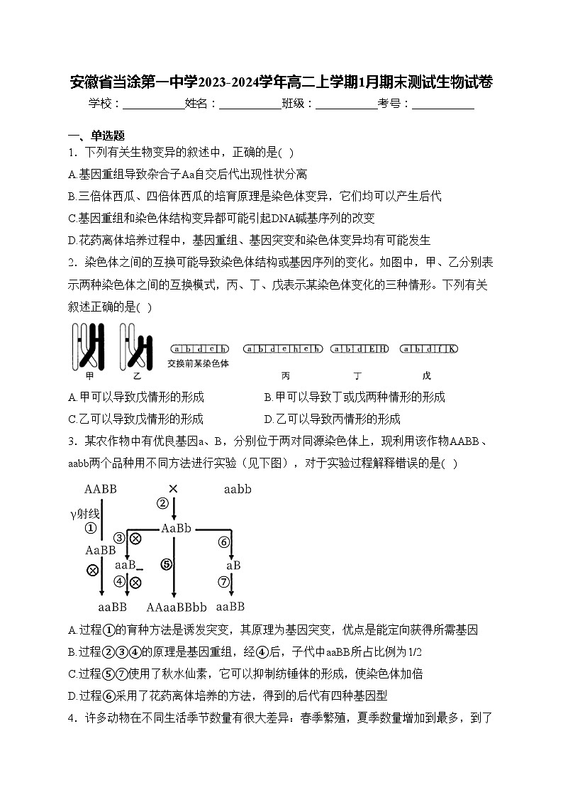 安徽省当涂第一中学2023-2024学年高二上学期1月期末测试生物试卷(含答案)第1页