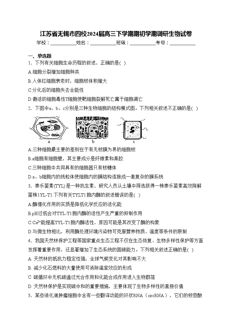 江苏省无锡市四校2024届高三下学期期初学期调研生物试卷(含答案)第1页