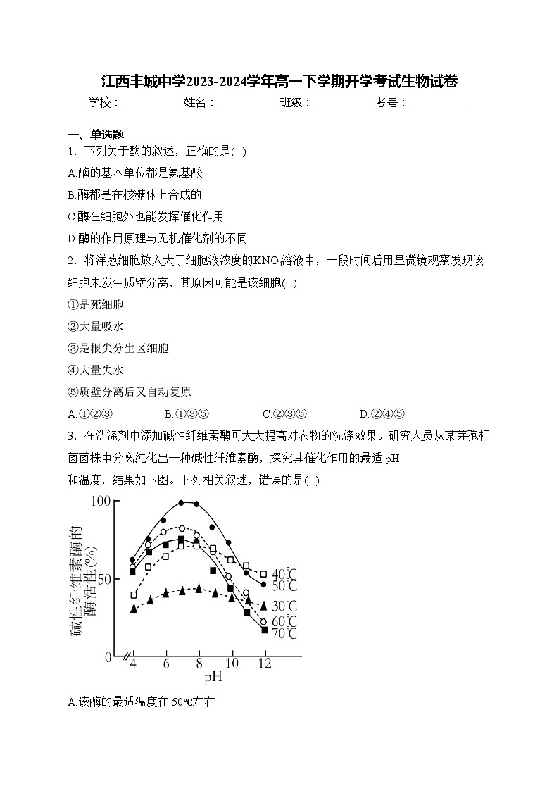 江西丰城中学2023-2024学年高一下学期开学考试生物试卷(含答案)第1页