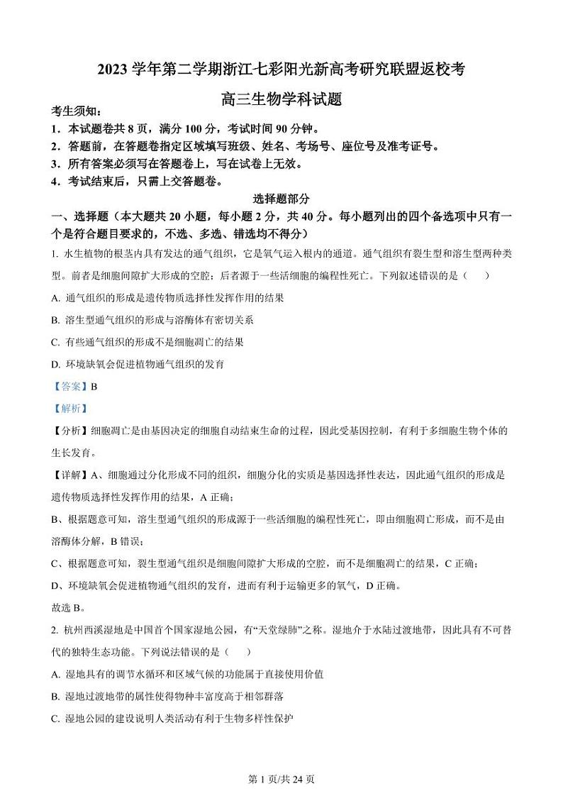 精品解析：浙江省七彩阳光联盟2023-2024学年高三下学期开学生物试题（解析版）第1页