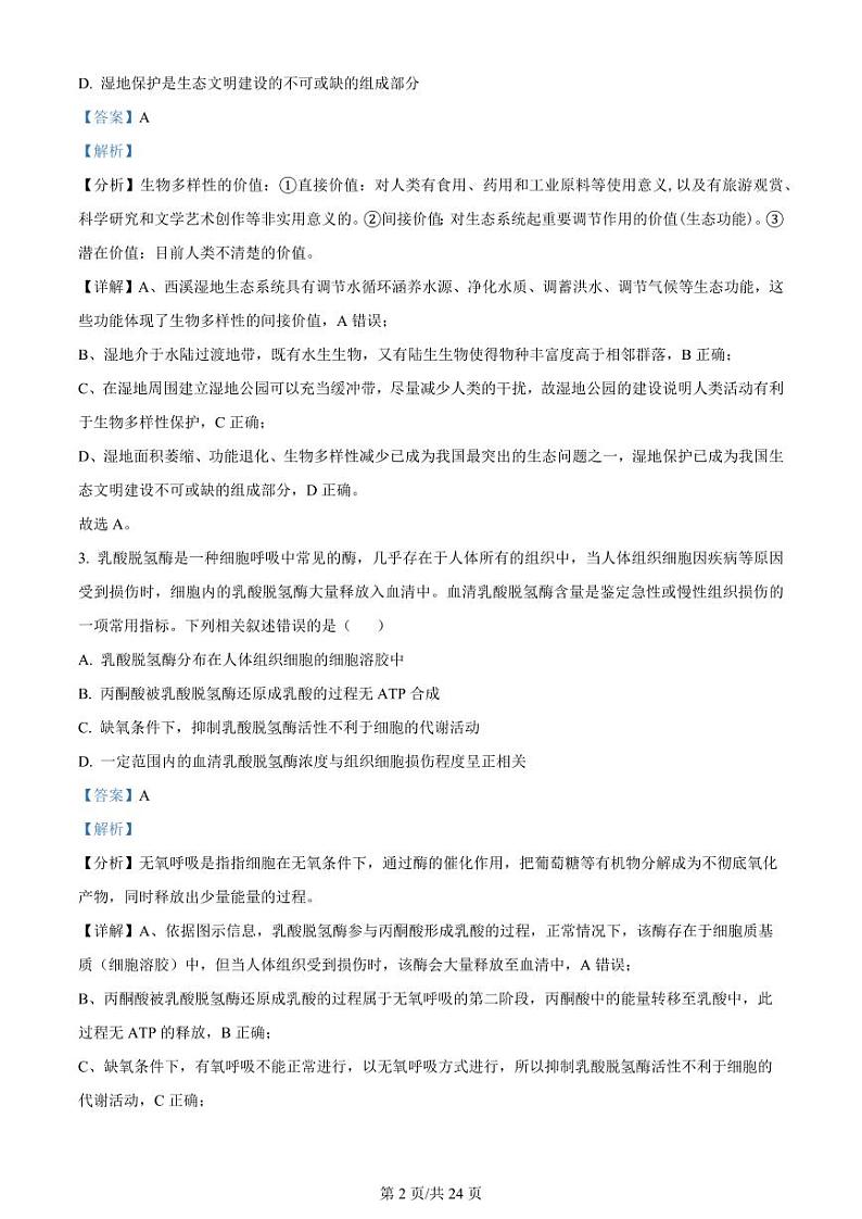 精品解析：浙江省七彩阳光联盟2023-2024学年高三下学期开学生物试题（解析版）第2页