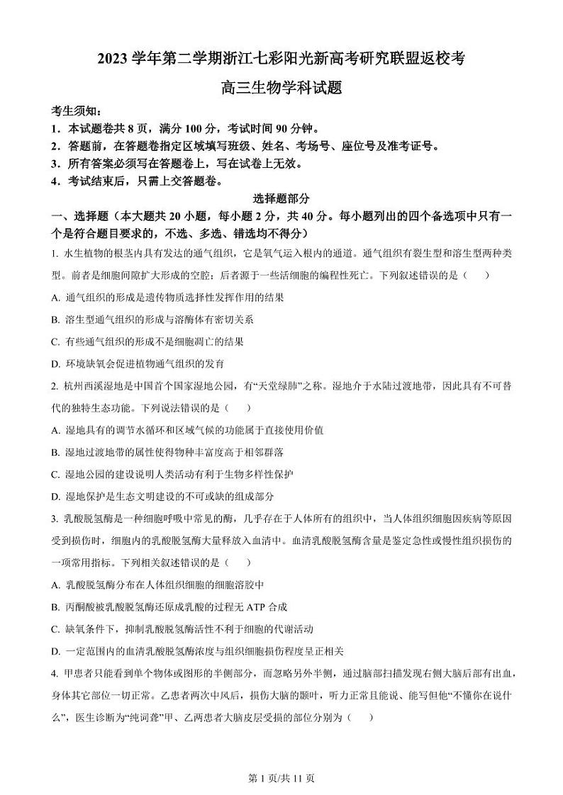 精品解析：浙江省七彩阳光联盟2023-2024学年高三下学期开学生物试题（原卷版）第1页