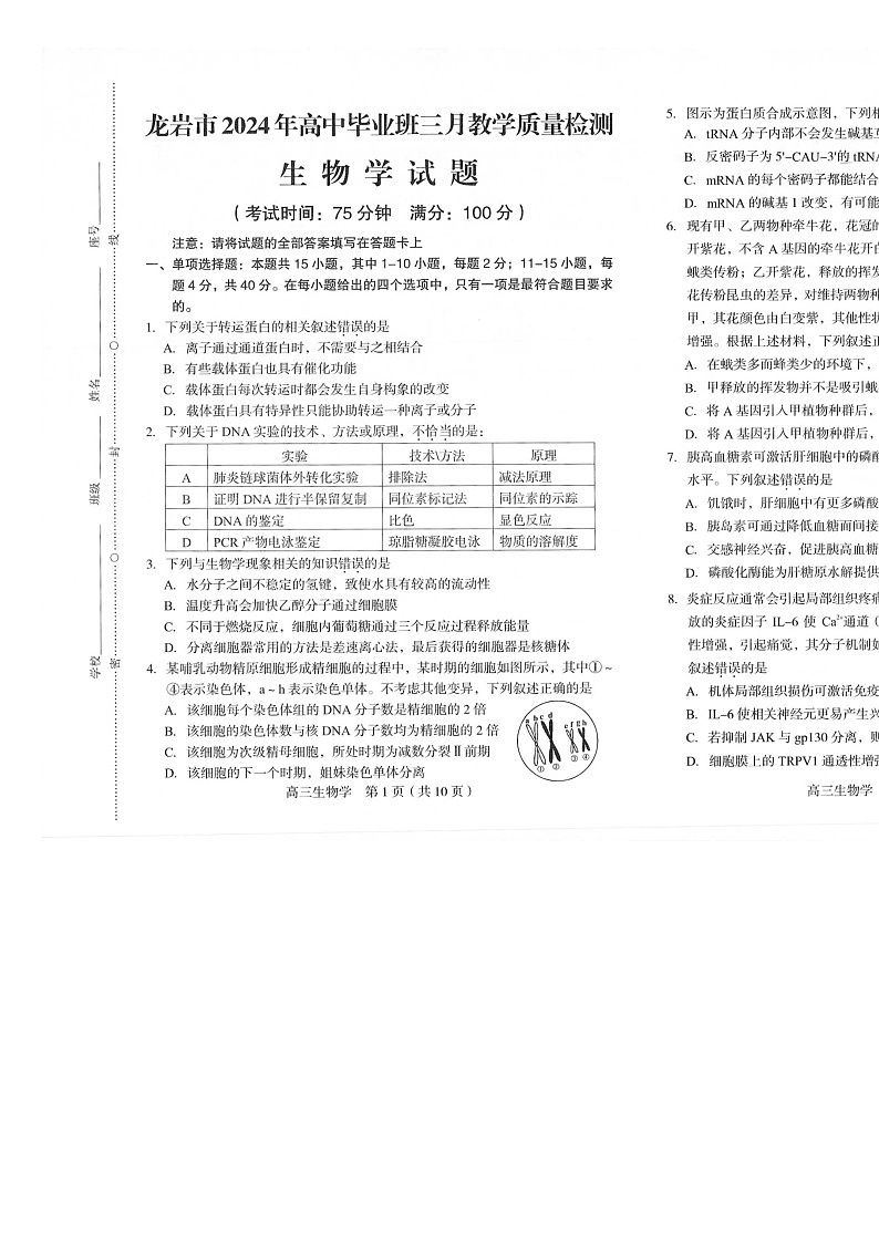 福建省龙岩市2024届高三下学期3月份质量检测一模生物试题（Word版附解析）01