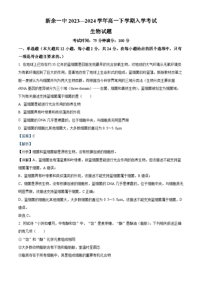 江西省新余市一中2023—2024学年高一下学期开学考试生物试题（解析版）第1页
