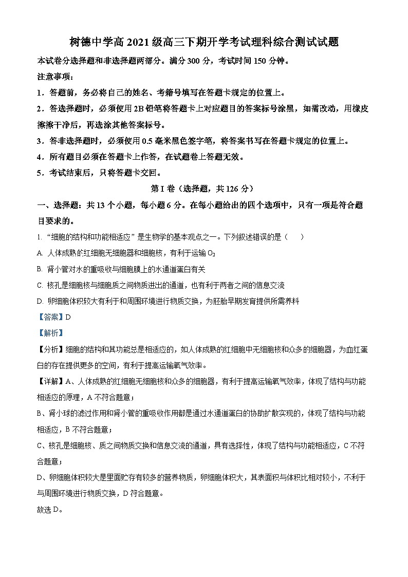 四川省成都市树德中学2023-2024学年高三下学期开学考试理综生物试题（Word版附解析）01