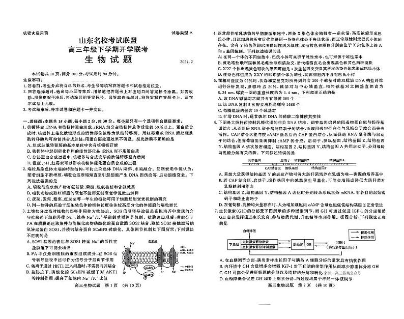 山东名校联考(高三下开学)生物试题第1页