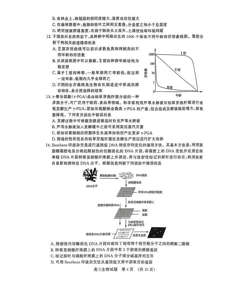 山东名校联考(高三下开学)生物试题第3页