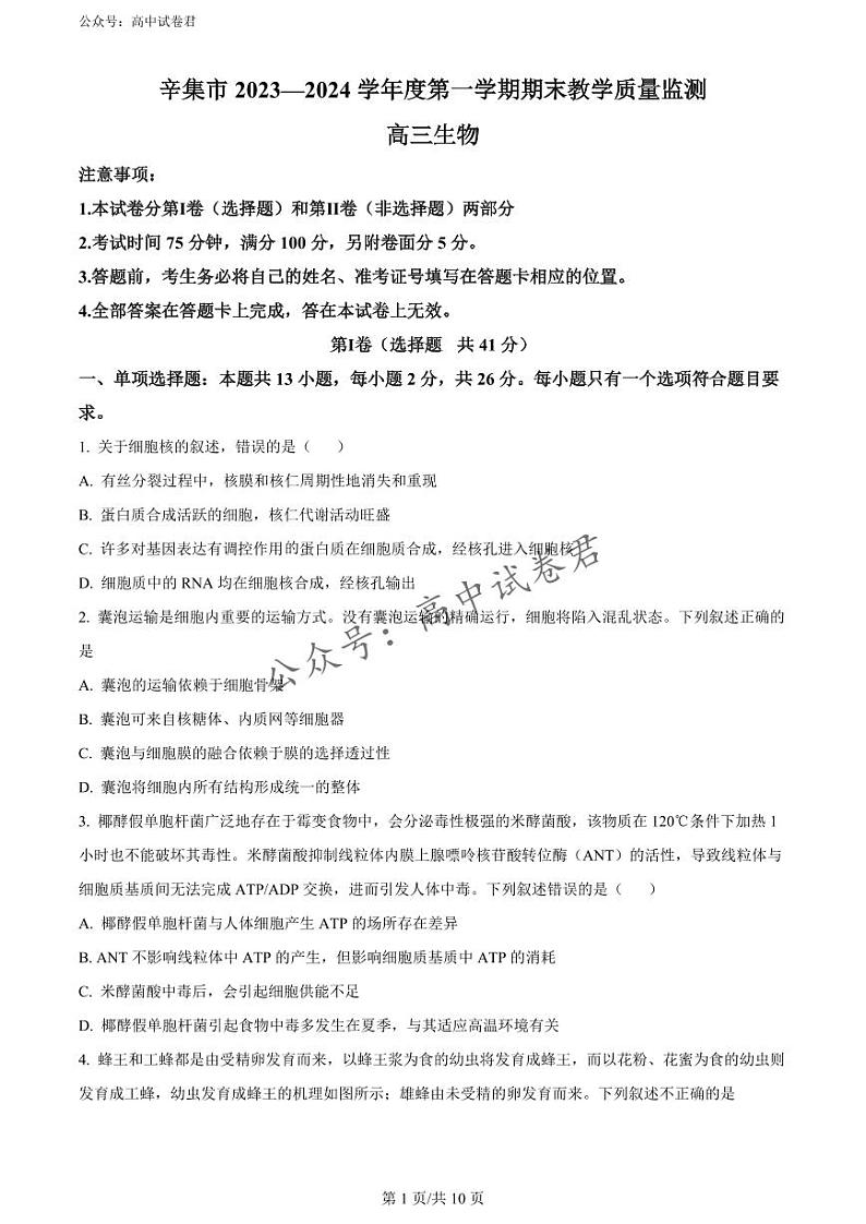 河北省辛集市2023-2024学年高三上学期期末教学质量监测生物试题及答案01