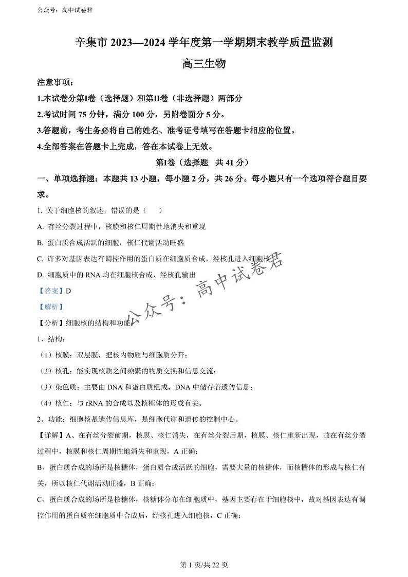 河北省辛集市2023-2024学年高三上学期期末教学质量监测生物试题及答案01