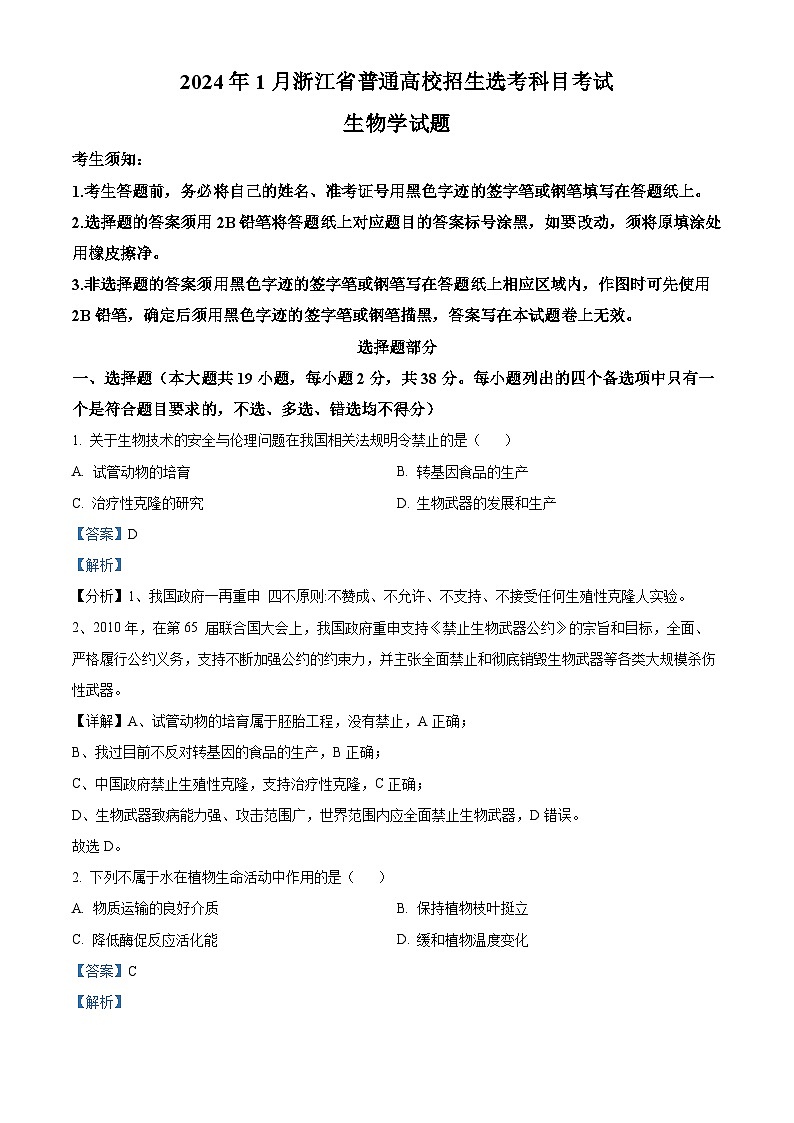 浙江省2024年1月普通高校招生选考科目考试生物学试题（Word版附解析）01