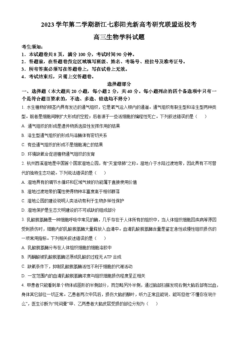 浙江省七彩阳光新高考研究联盟2023-2024学年高三下学期开学生物试题（Word版附解析）01