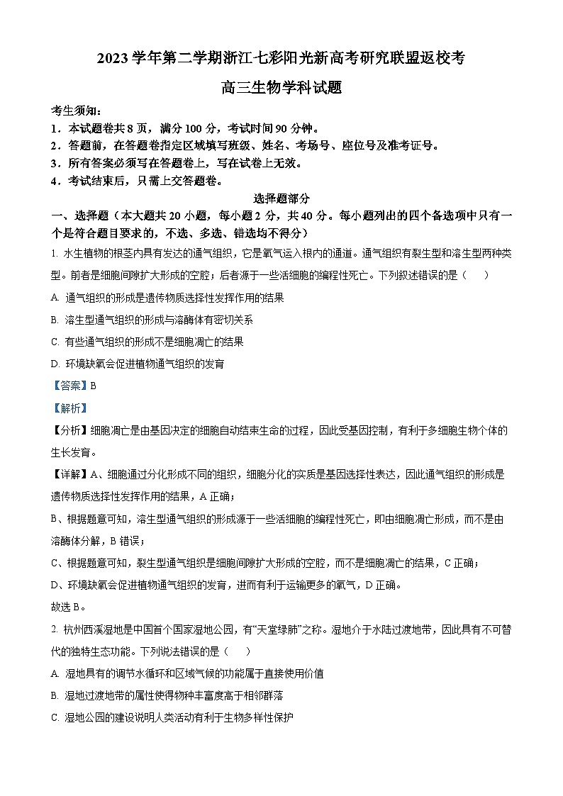 浙江省七彩阳光新高考研究联盟2023-2024学年高三下学期开学生物试题（Word版附解析）01