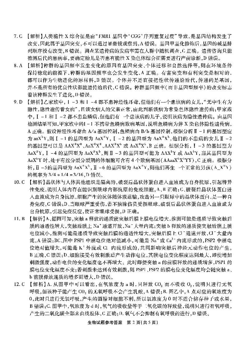 南开第六次联考-生物答案第2页