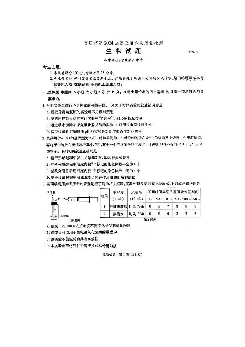 重庆市南开中学2023-2024学年高三下2月月考生物试题第1页