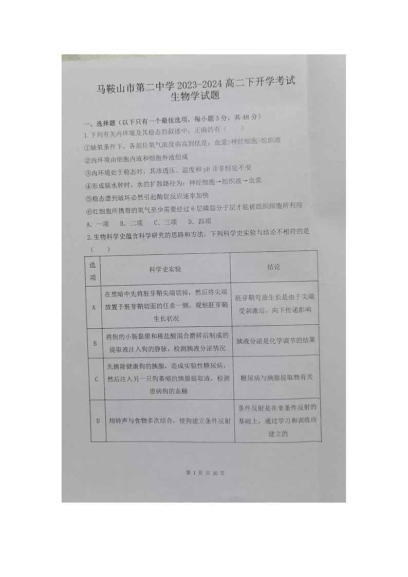 安徽省马鞍山市第二中学2023-2024高二下学期开学考试生物学试题01