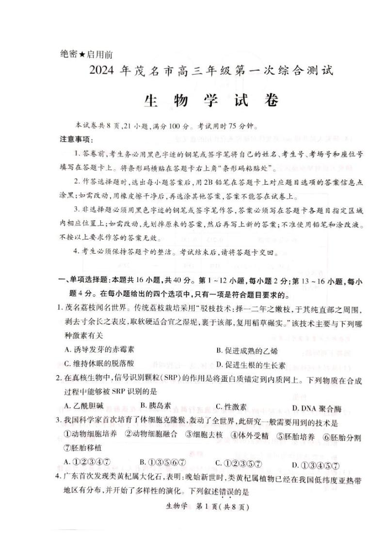 广东省茂名市2024届高三上学期第一次综合测试（一模）生物试卷（PDF版附答案）01