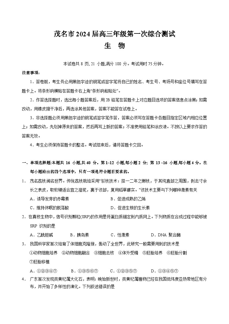 2024届广东省茂名市高三年级第一次综合测试（茂名一模）生物（解析版）01
