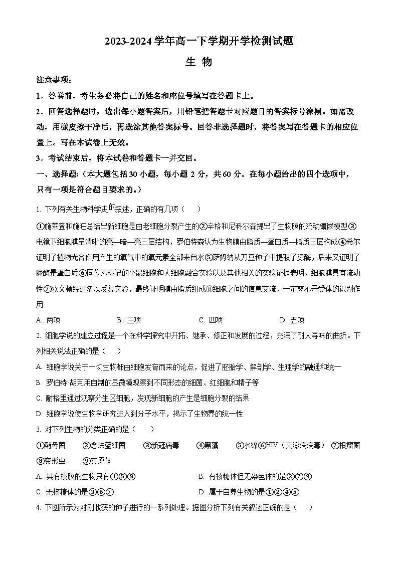 河南省许昌高级中学2023-2024学年高一下学期开学考试生物试卷（Word版附解析）第1页
