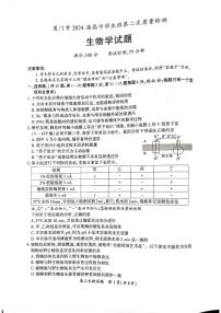 2024届福建省厦门市高三下学期高中毕业班第二次质量检测生物试题