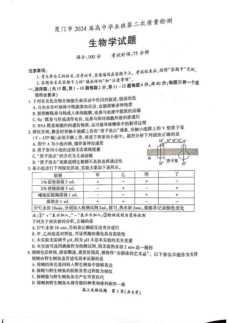 2024届福建省厦门市高三下学期高中毕业班第二次质量检测生物试题第1页