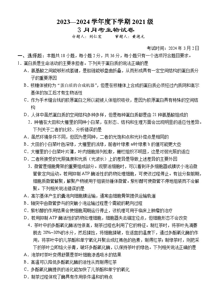 2024湖北省沙市中学高三下学期3月月考试题生物含答案01