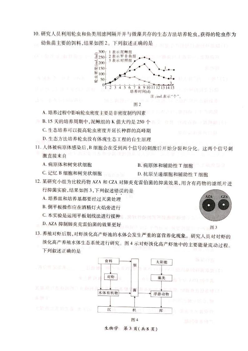 2024茂名高三上学期第一次综合测试（一模）生物PDF版含答案03