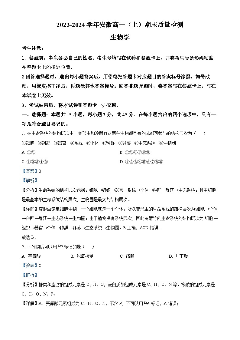 安徽省合肥市六中2023~2024学年高一上学期期末生物试题含解析第1页