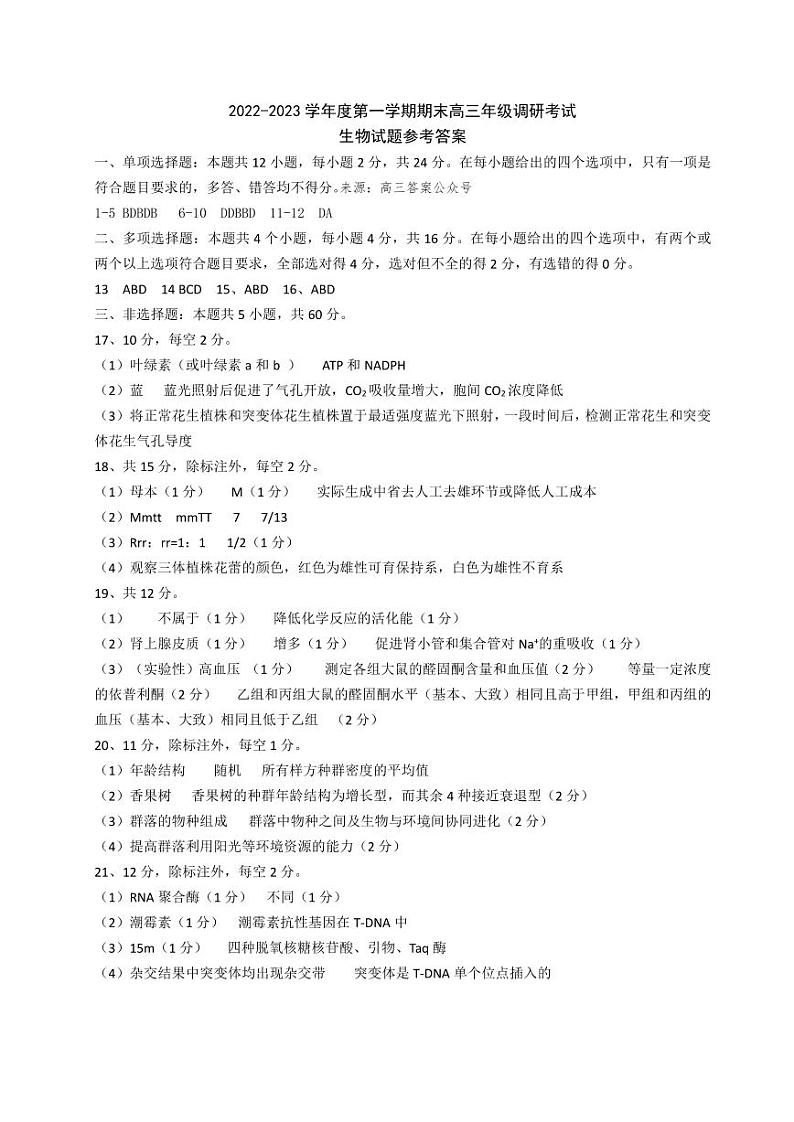 2022-2023河北保定高三第一学期期末生物试题及答案01
