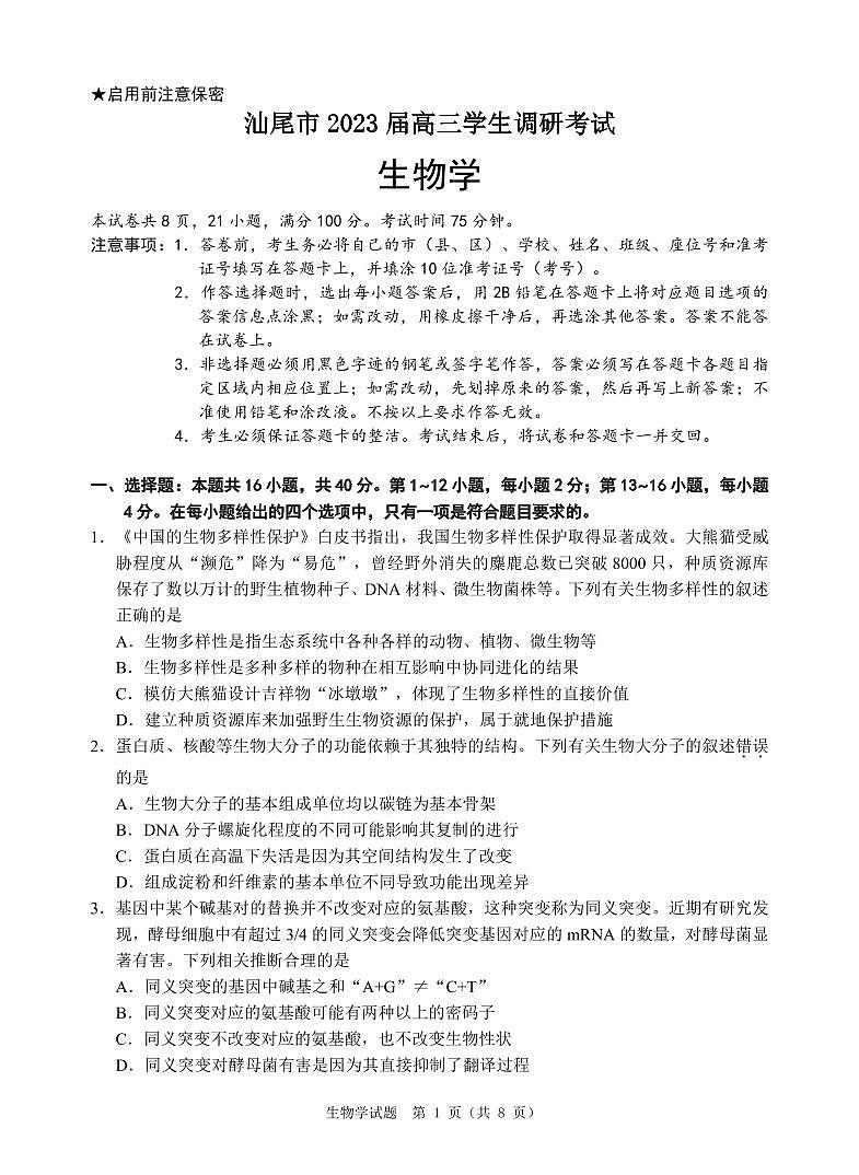 广东省汕尾市2023届高三学生调研考试生物试题及答案01