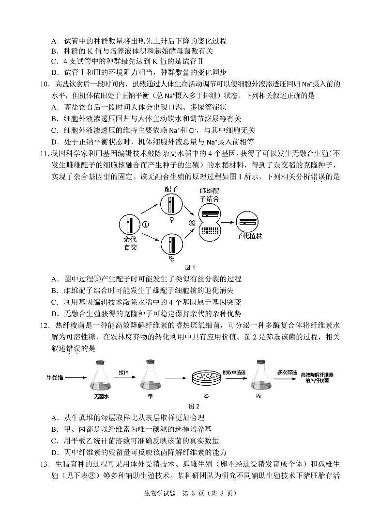 广东省汕尾市2023届高三学生调研考试生物试题及答案03