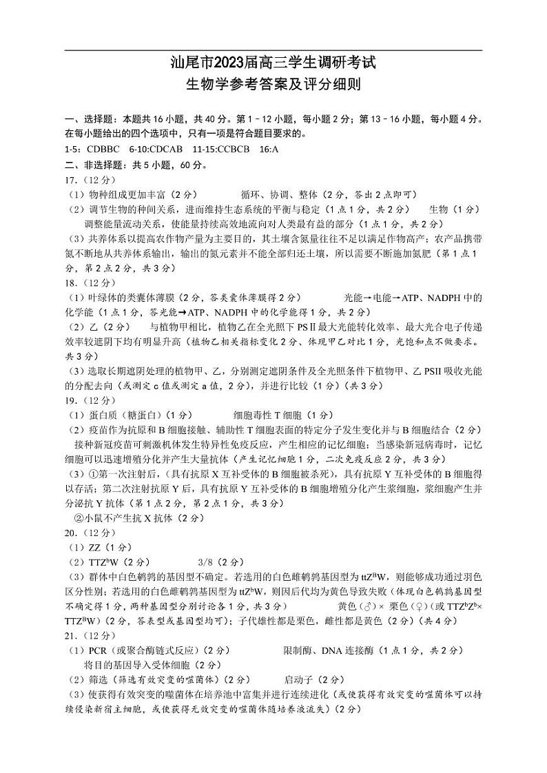 广东省汕尾市2023届高三学生调研考试生物试题及答案01