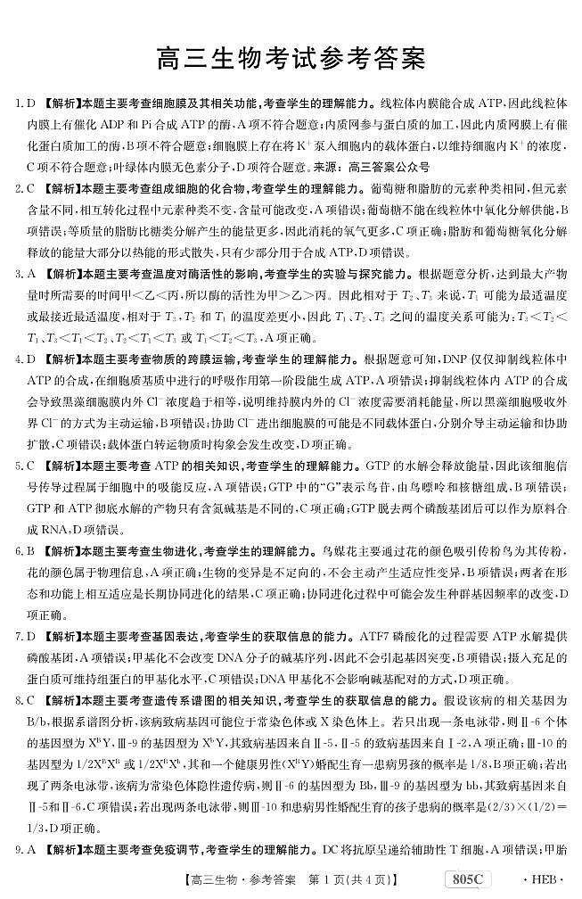 高三生物答案第1页