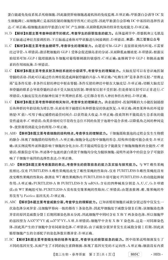 高三生物答案第2页