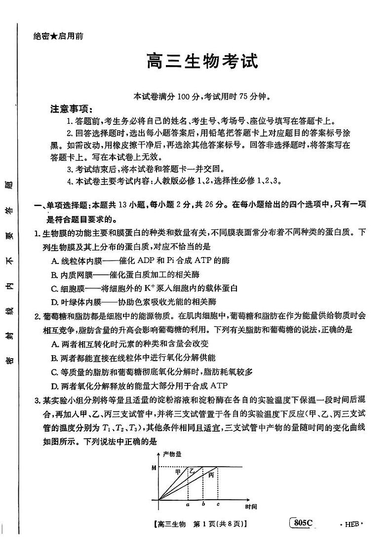 高三生物考试第1页