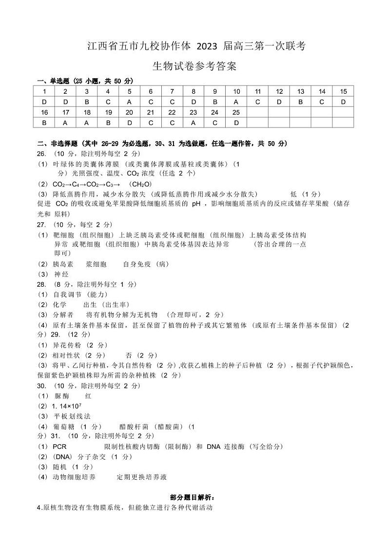江西省五市九校协作体2023届高三第一次联考生物试题及答案01