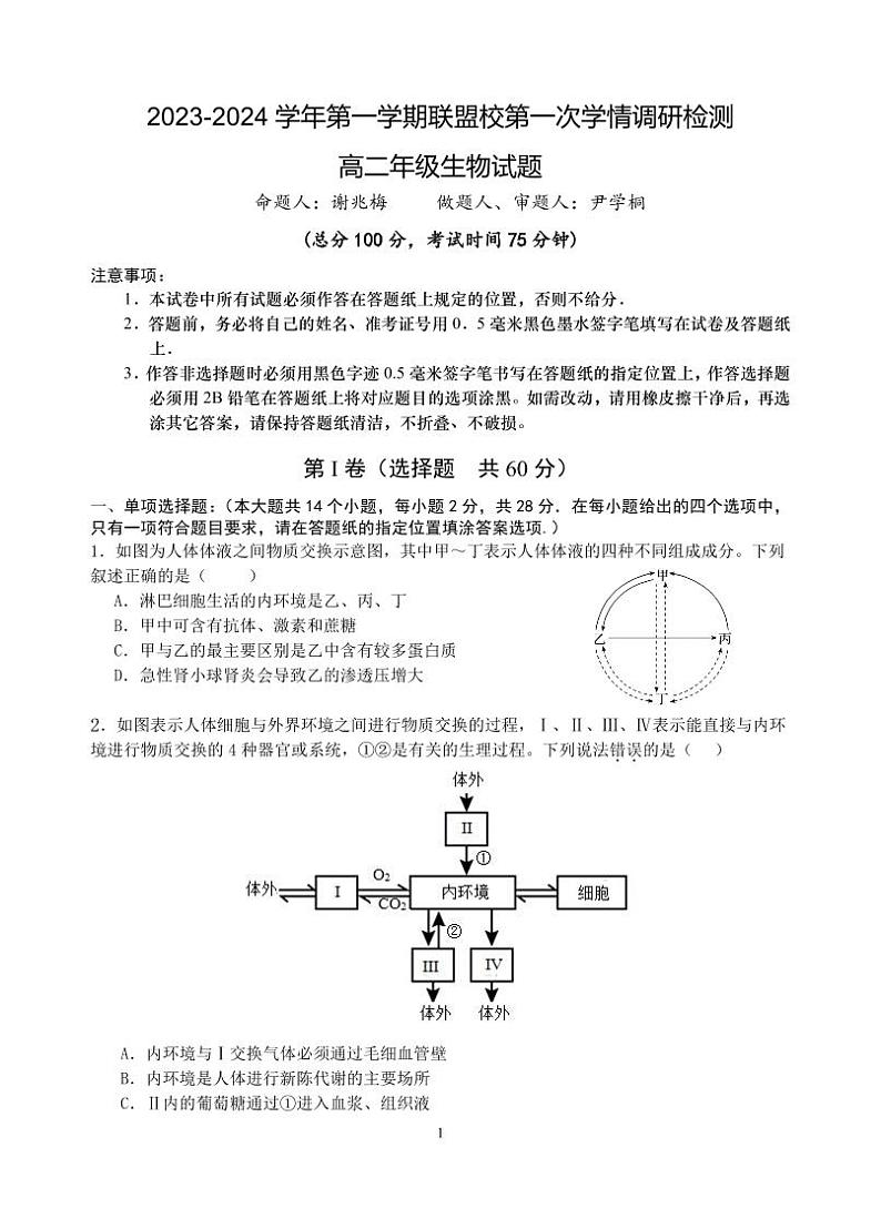 江苏省盐城市五校2023_2024学年高二生物上学期10月联考试题01