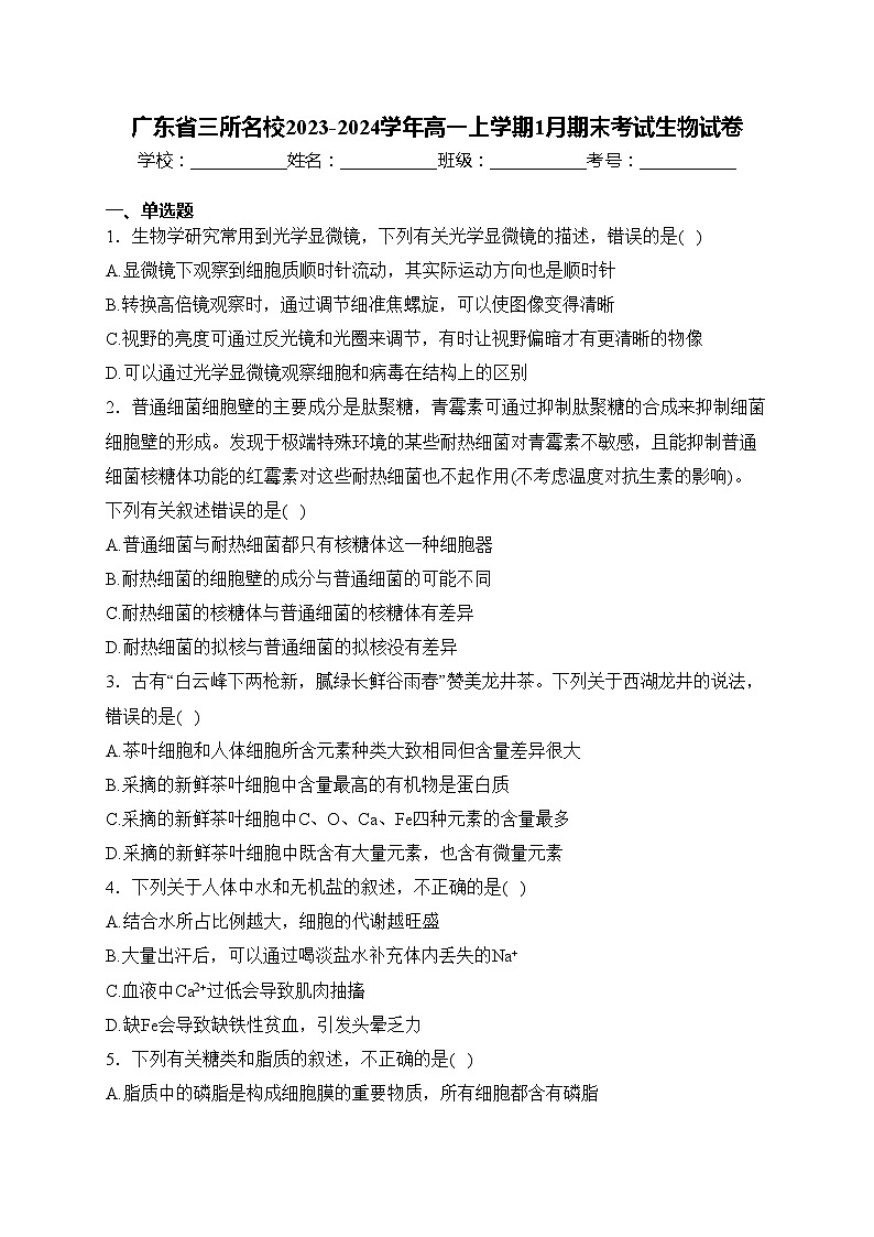 广东省三所名校2023-2024学年高一上学期1月期末考试生物试卷(含答案)01