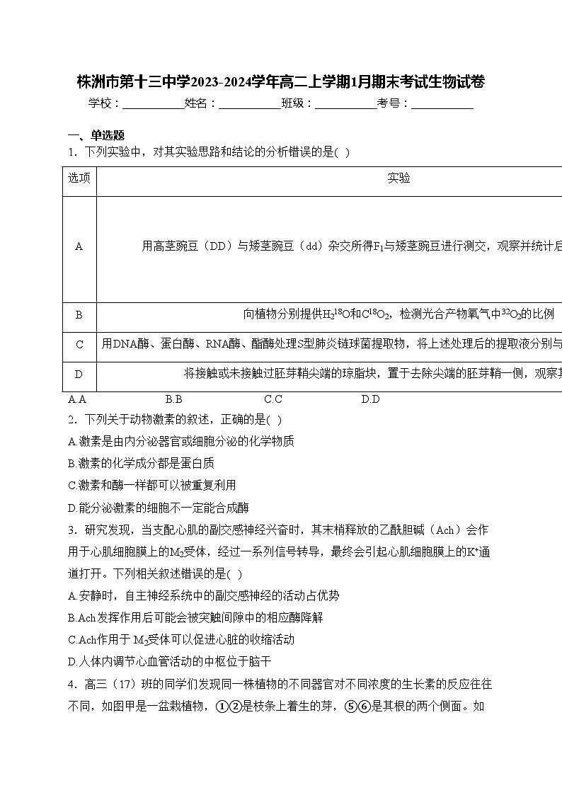 株洲市第十三中学2023-2024学年高二上学期1月期末考试生物试卷(含答案)第1页